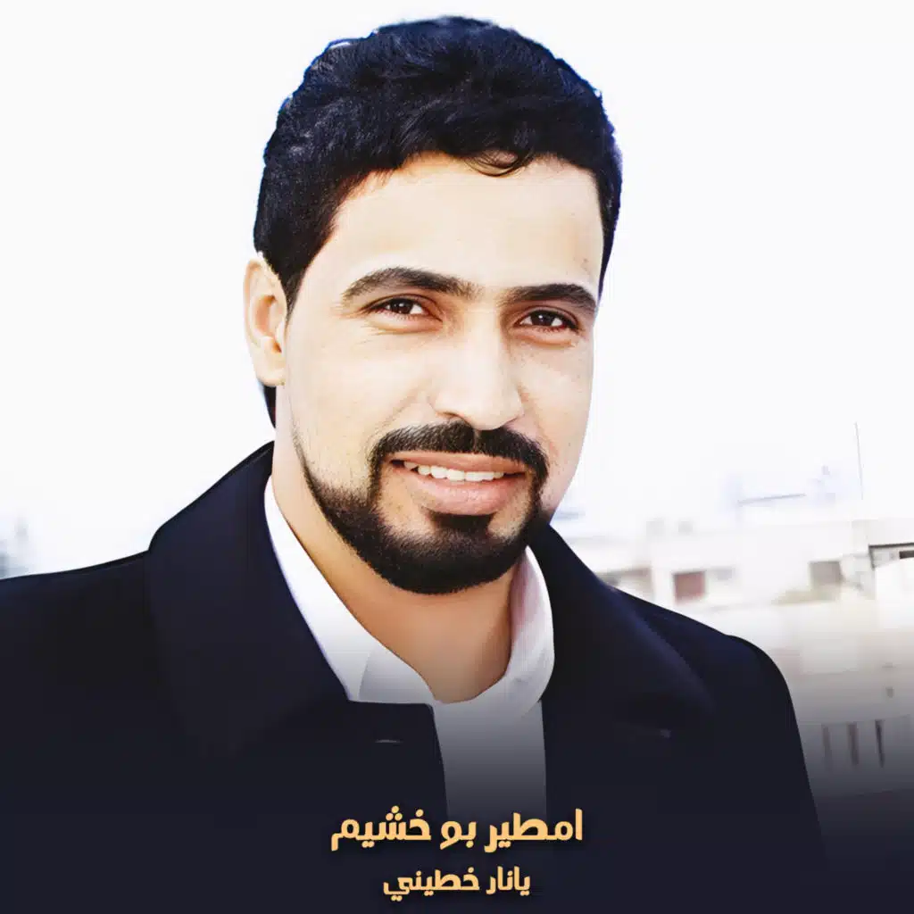 يانار خطيني (لايف)