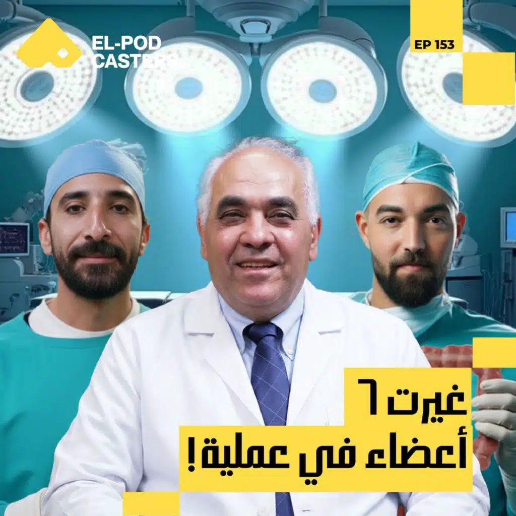 أول عملية زراعة أمعاء ناجحة فالتاريخ I أ.د/ كريم أبوالمجد مع البودكاسترز