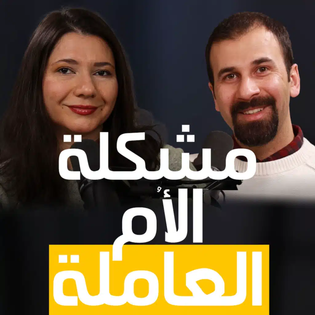 تحديات الأم العاملة في مجتمعاتنا العربية | 32