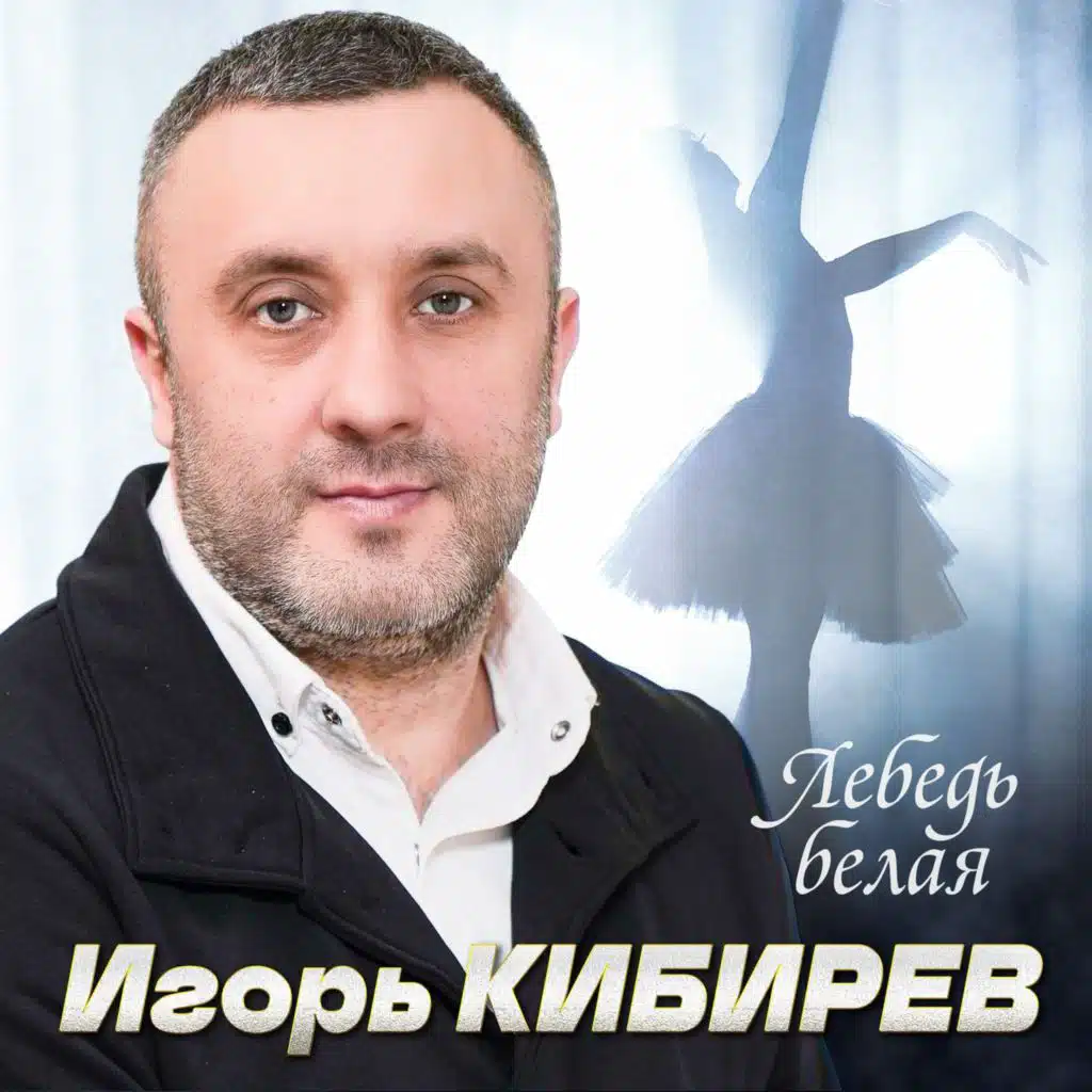 Игорь Кибирев