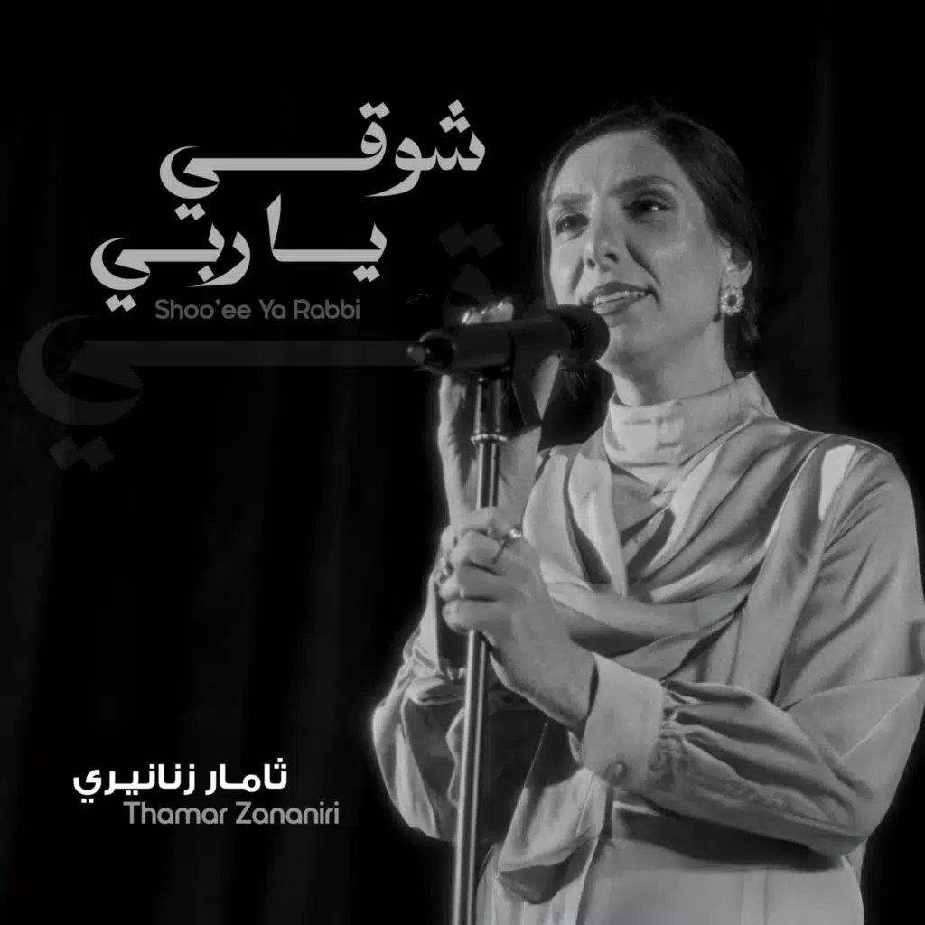Shoo’ee Ya Rabbi شوقي يا ربي