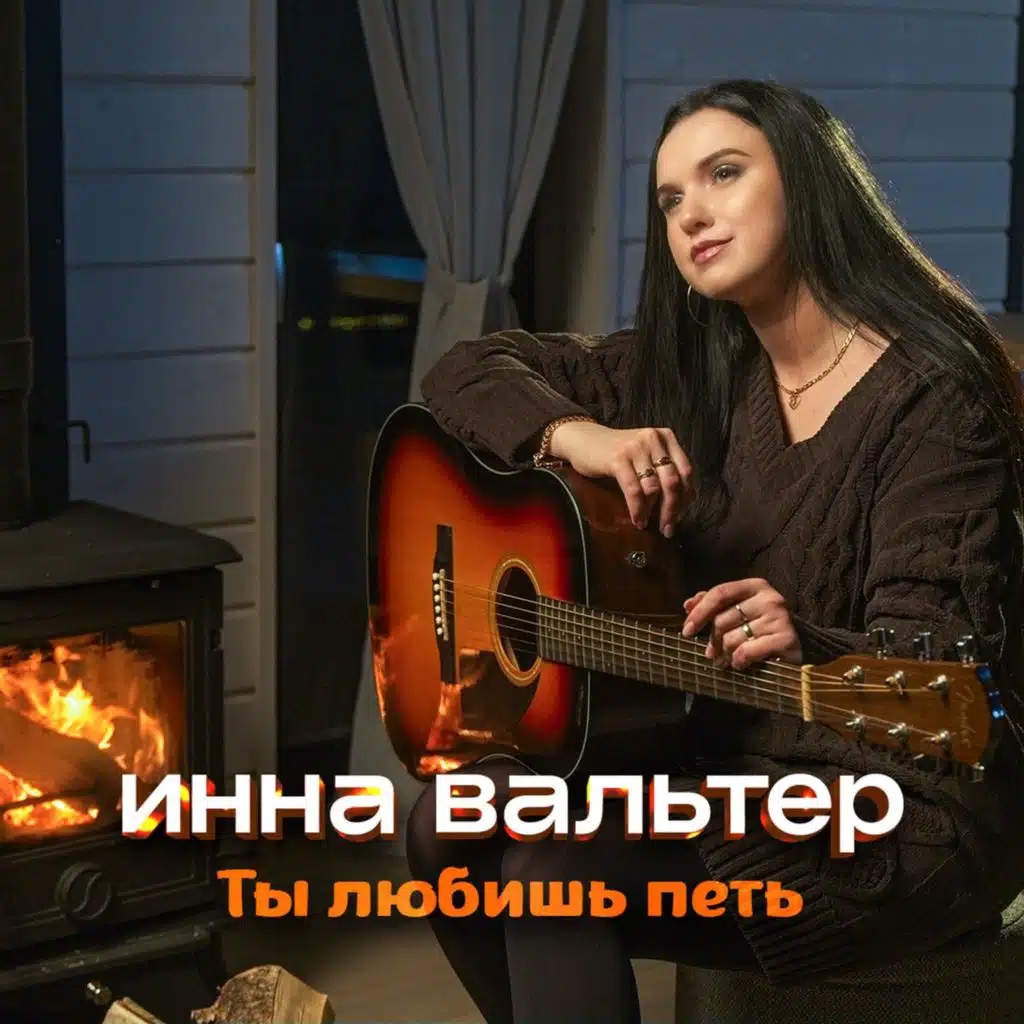 Инна Вальтер