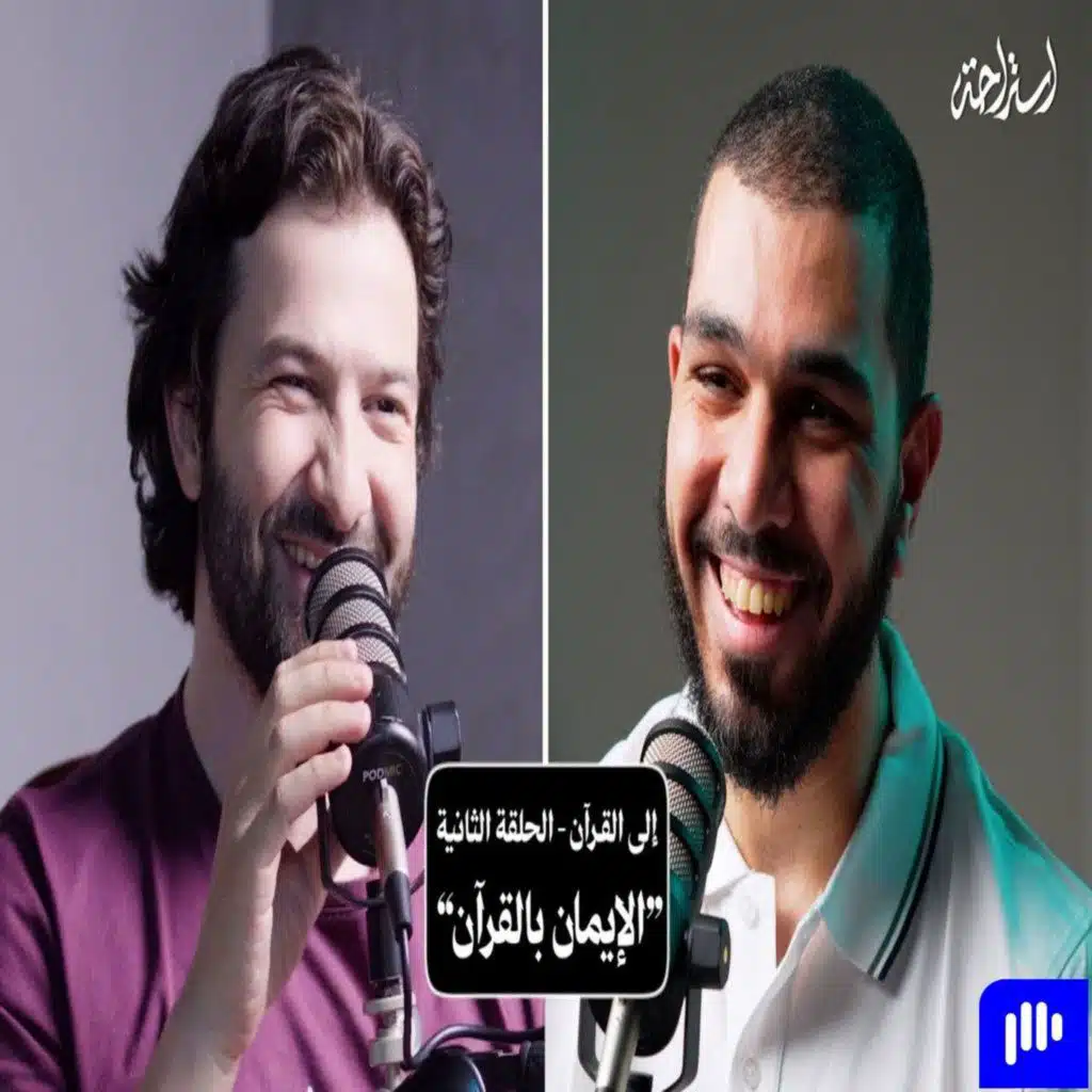 إستراحة نفسية (6) - إلى القرآن (الإيمان بالقرآن)