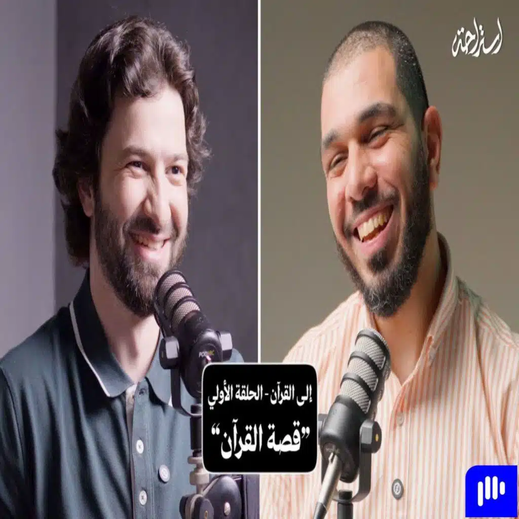 إستراحة نفسية (5) - إلى القرآن (قصة القرآن)