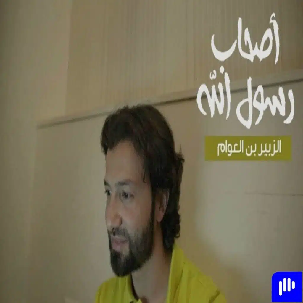 أصحاب رسول الله (11) - الزبير بن العوام