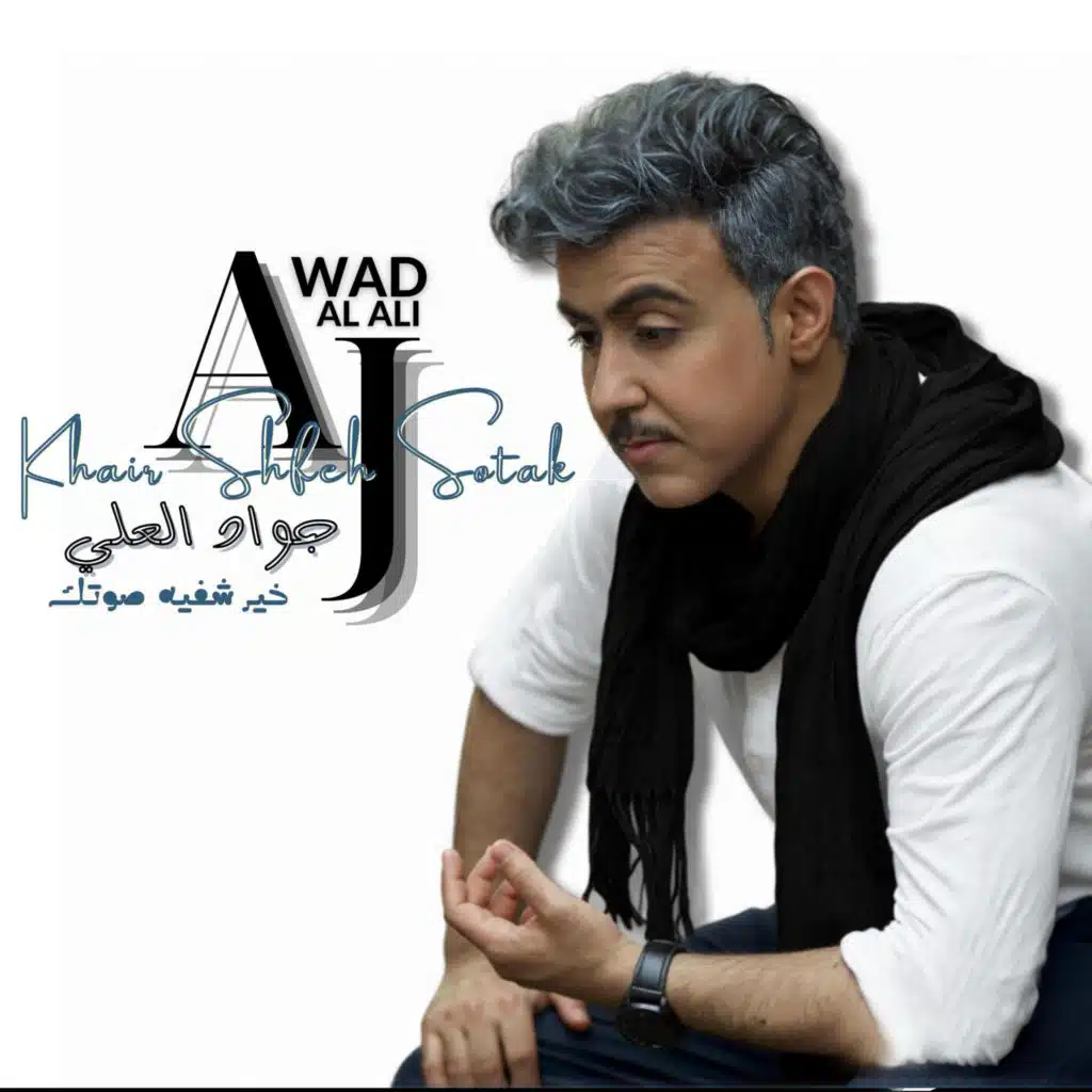 Khair Shfeh Sotak new | جواد العلي | خير شفيه صوتك جديد