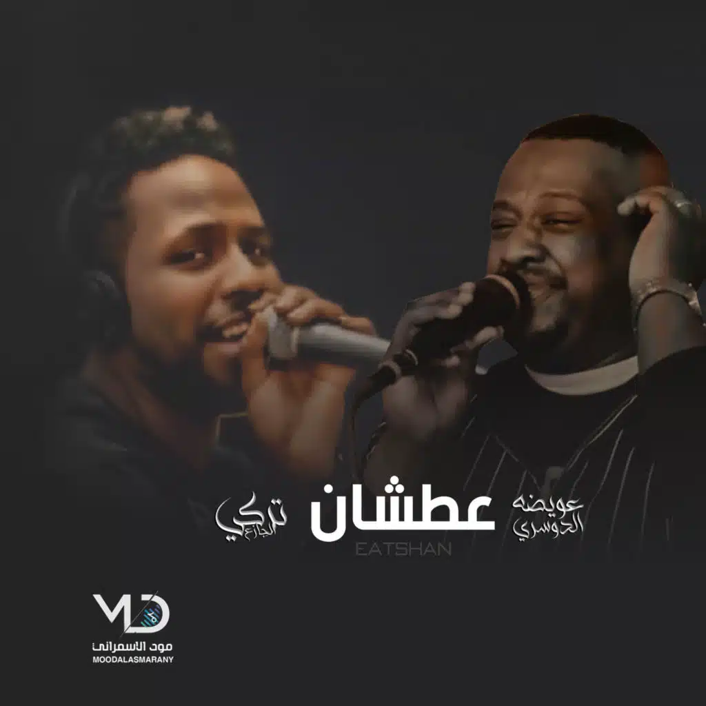 الفنان تركي الجازع وعويضه الدوسري