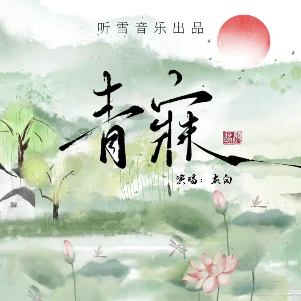 青寐