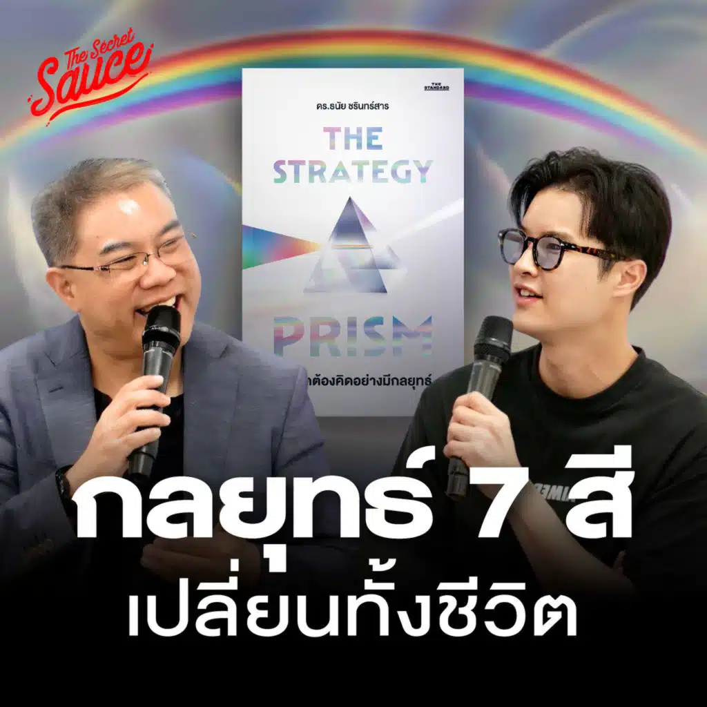 TSS940 The Strategy Prism ชีวิตดีสำเร็จได้แม้โลกเปลี่ยนตลอดเวลา