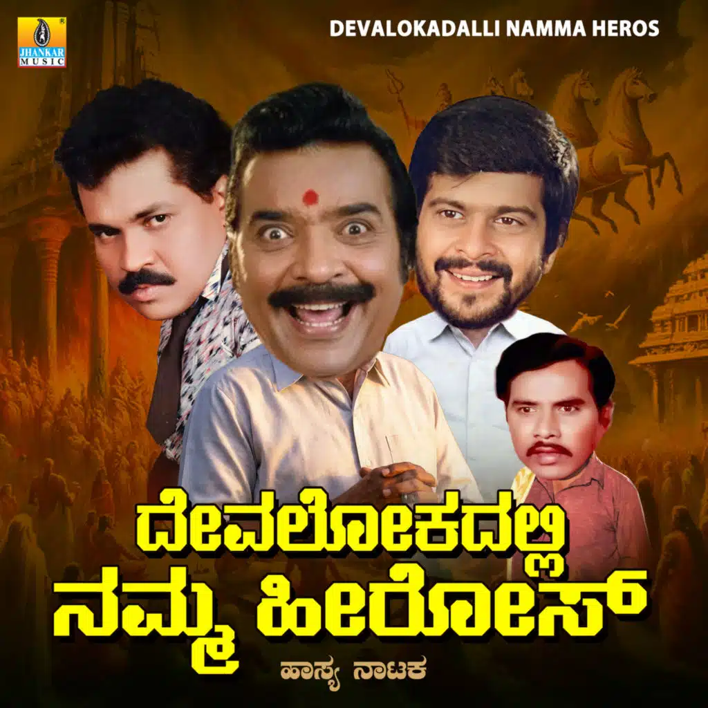 Devalokadalli Namma Heros