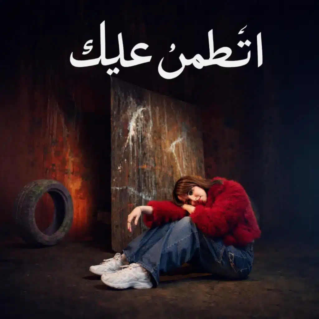 اتطمن عليك