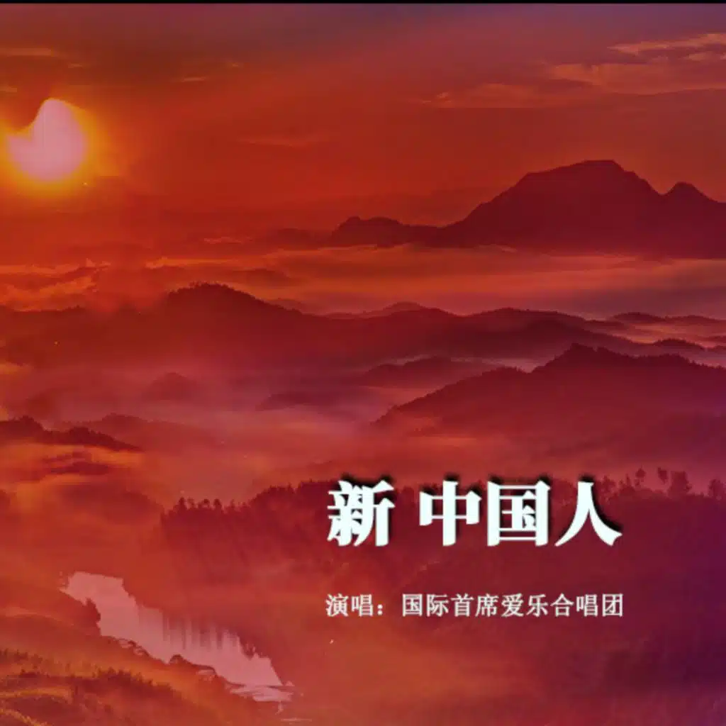 国际首席爱乐合唱团