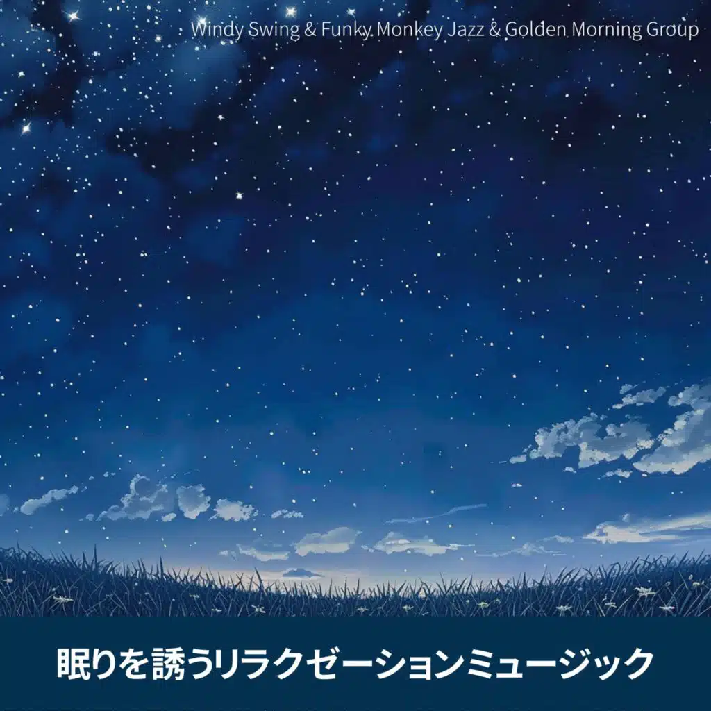 眠りを誘うリラクゼーションミュージック