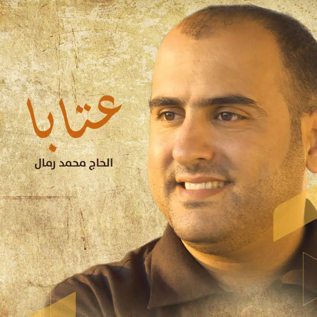 محمد رمال