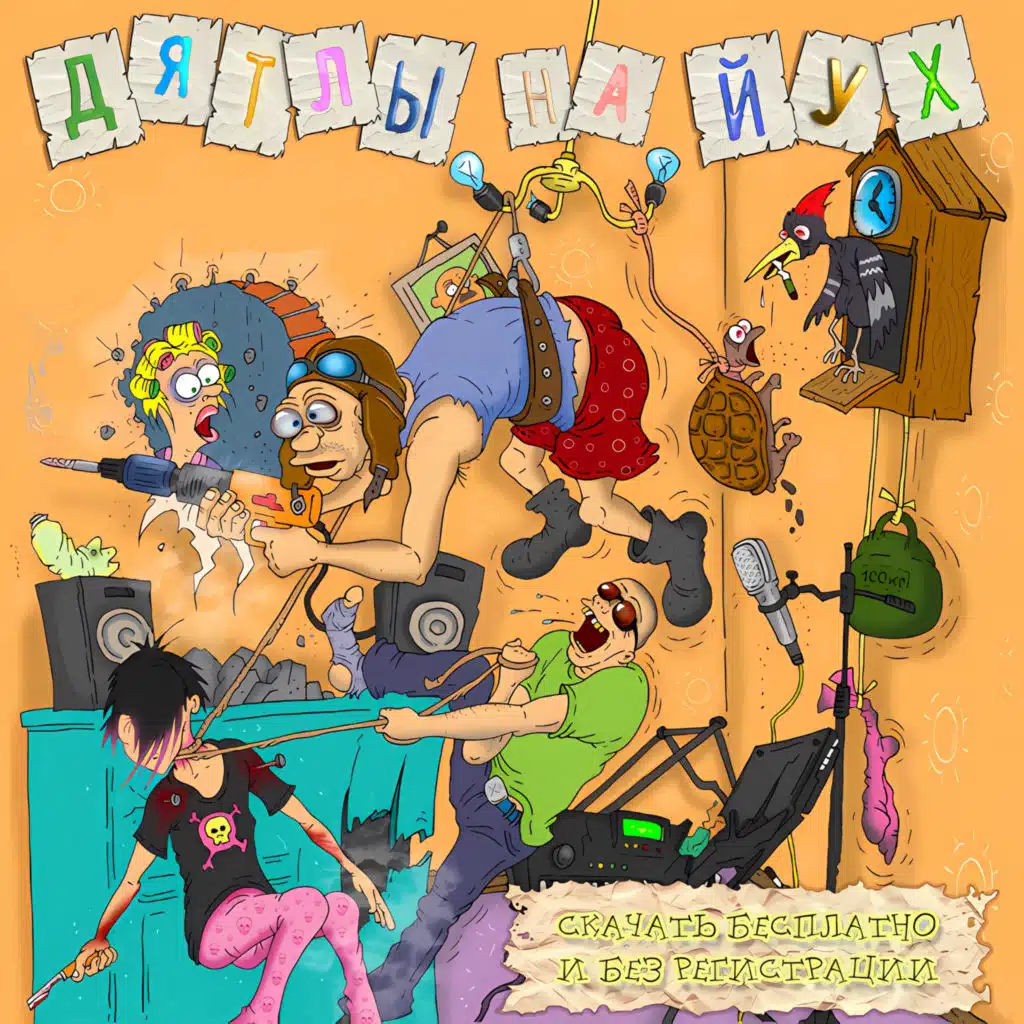 Скачать бесплатно и без регистрации