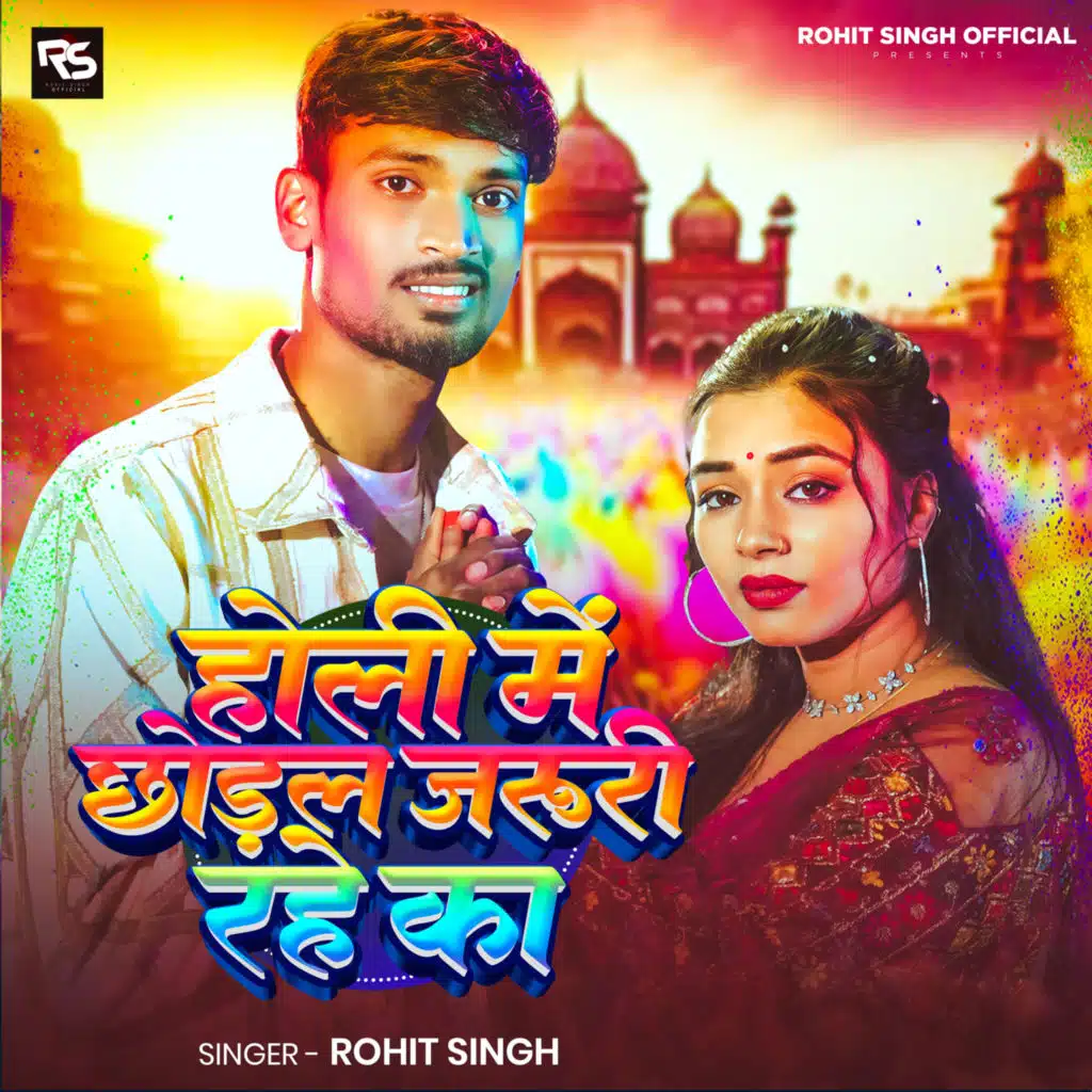 Holi Mein Jaruri Rahe Ka