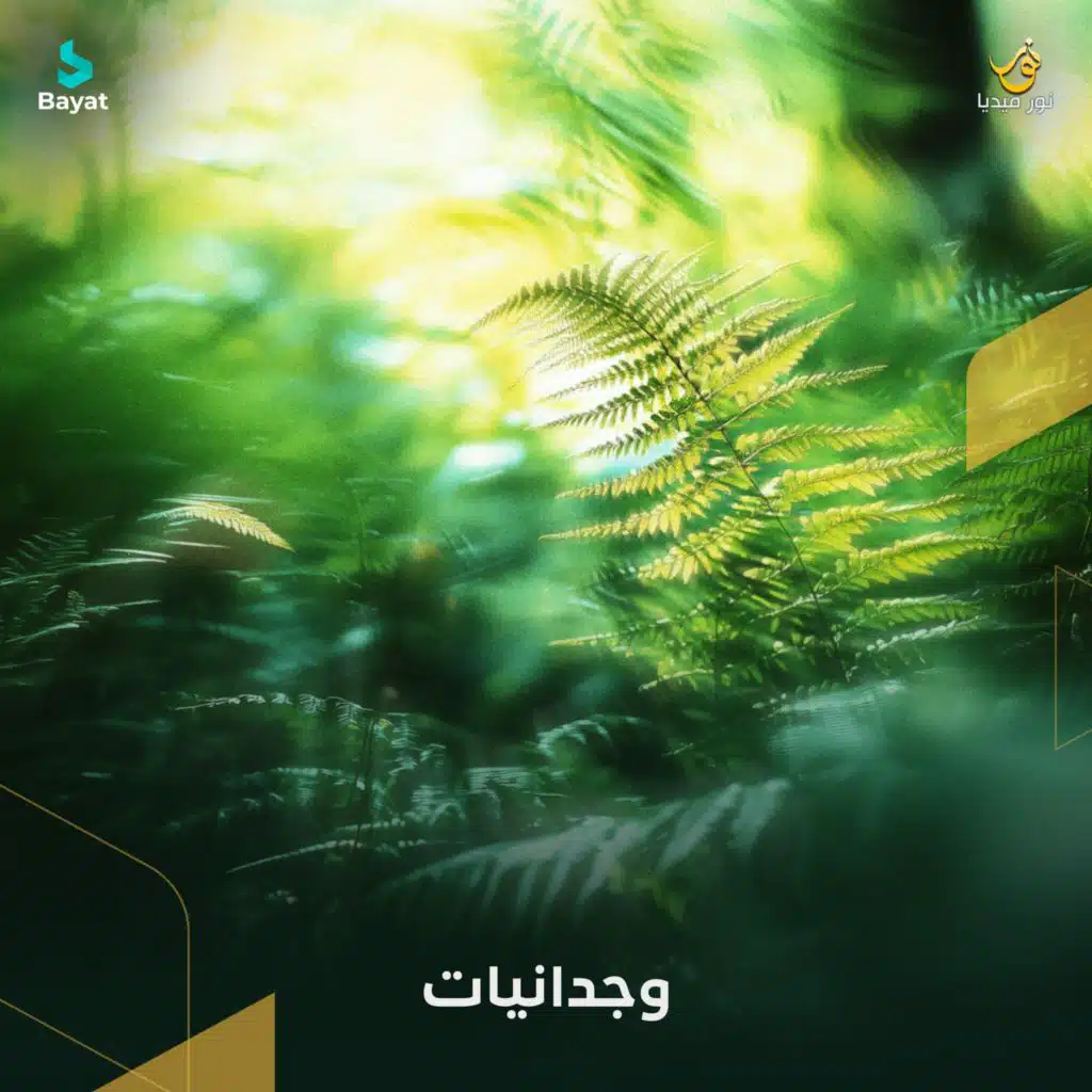 فرحة العيد (مع محمد شمص)