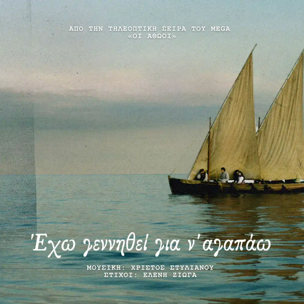 Christos Stylianou & Eleni Zioga