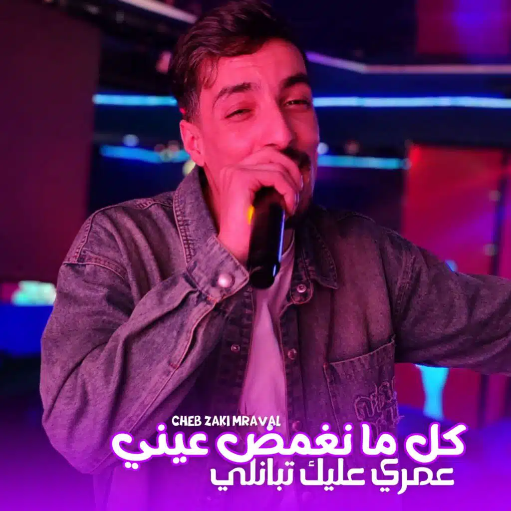 كل ما نغمض عيني عمري عليك تبانلي