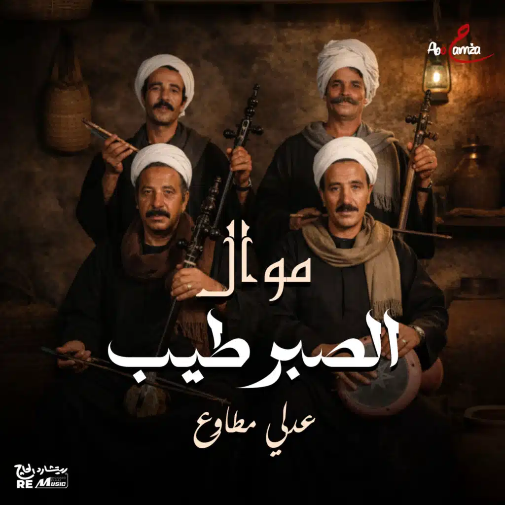 موال الصبر طيب