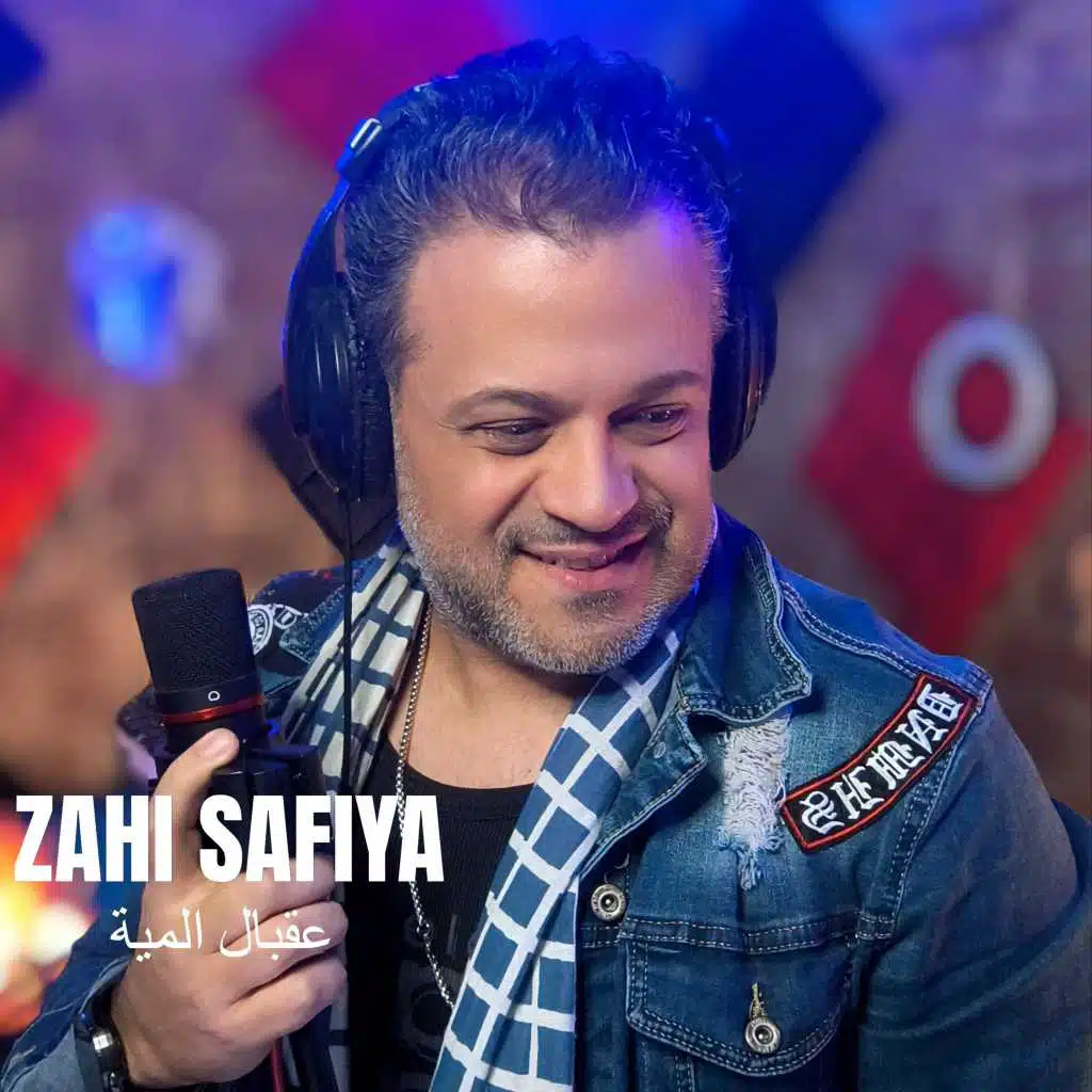 عقبال المية