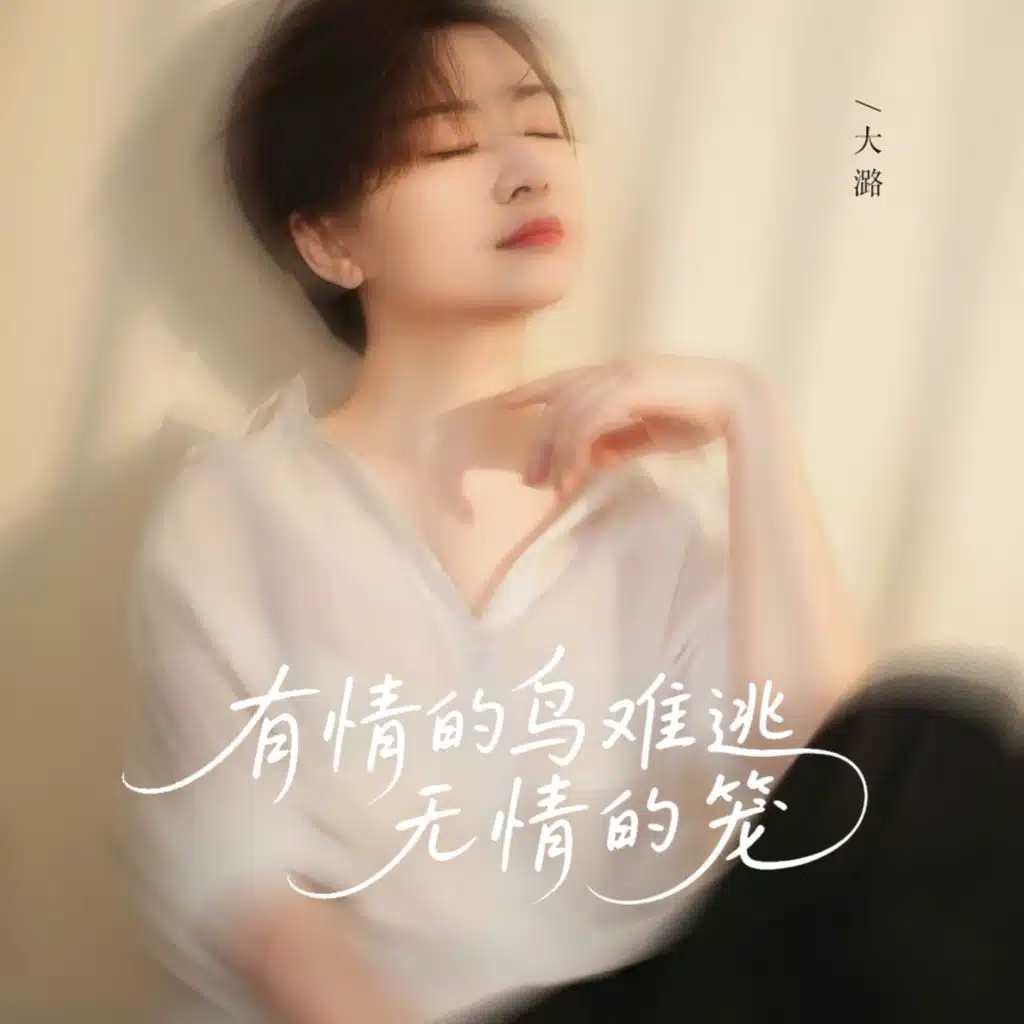 有情的鸟难逃无情的笼