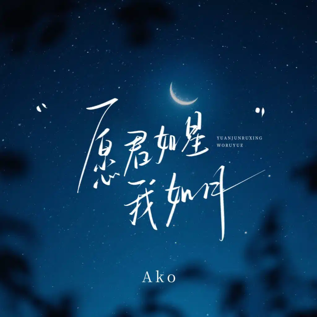 愿君如星我如月