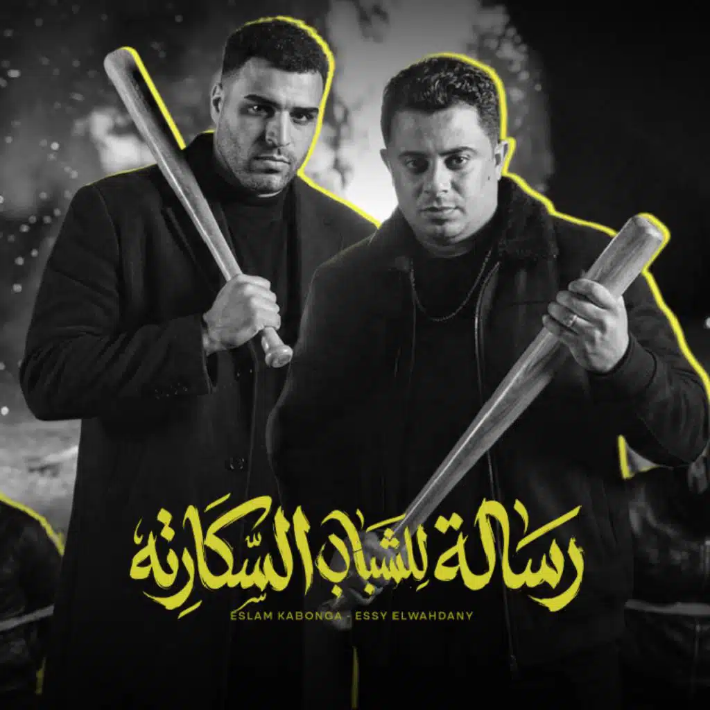 Eslam Kabonga & الايسي الوحداني