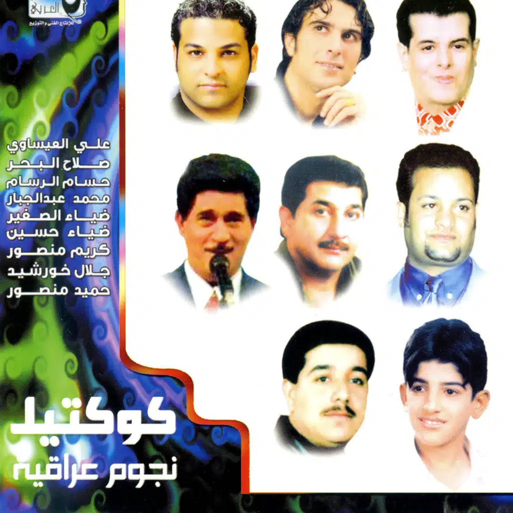 كوكتيل نجوم عراقية