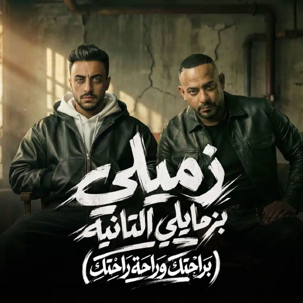 زميلى بزمايلى التانيه (براحتك وراحة راحتك)