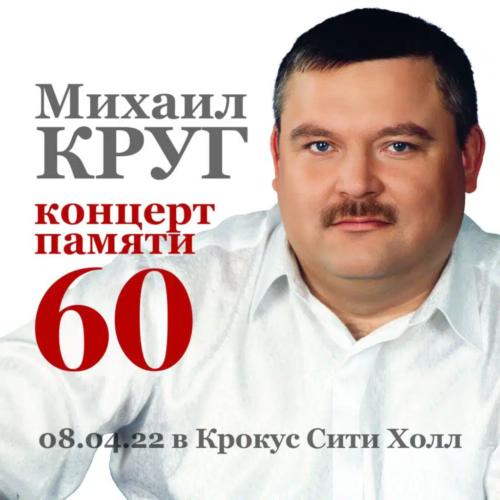 Концерт памяти Михаила Круга 60 08.04.22 в Крокус Сити Холл