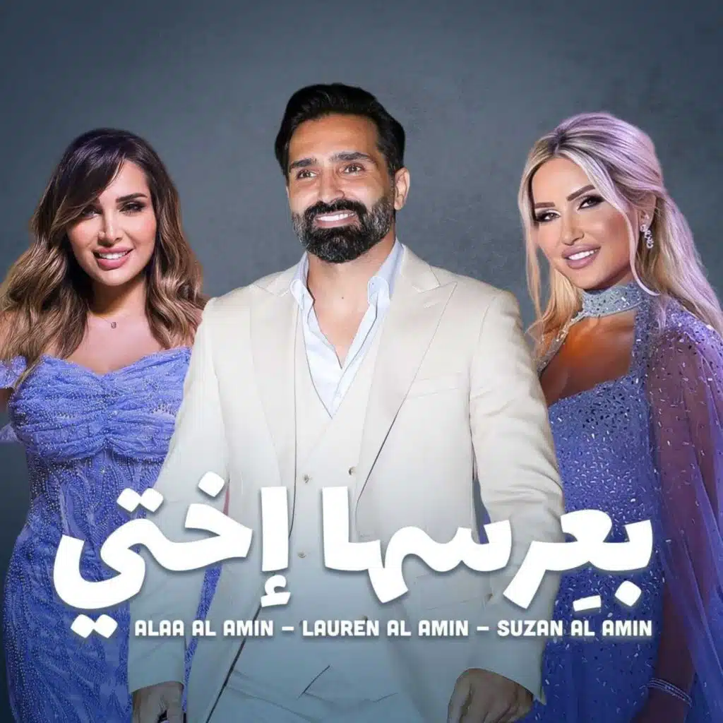 بعرسها إختي (feat. Lauren Al Amin & Suzan Al Amin)