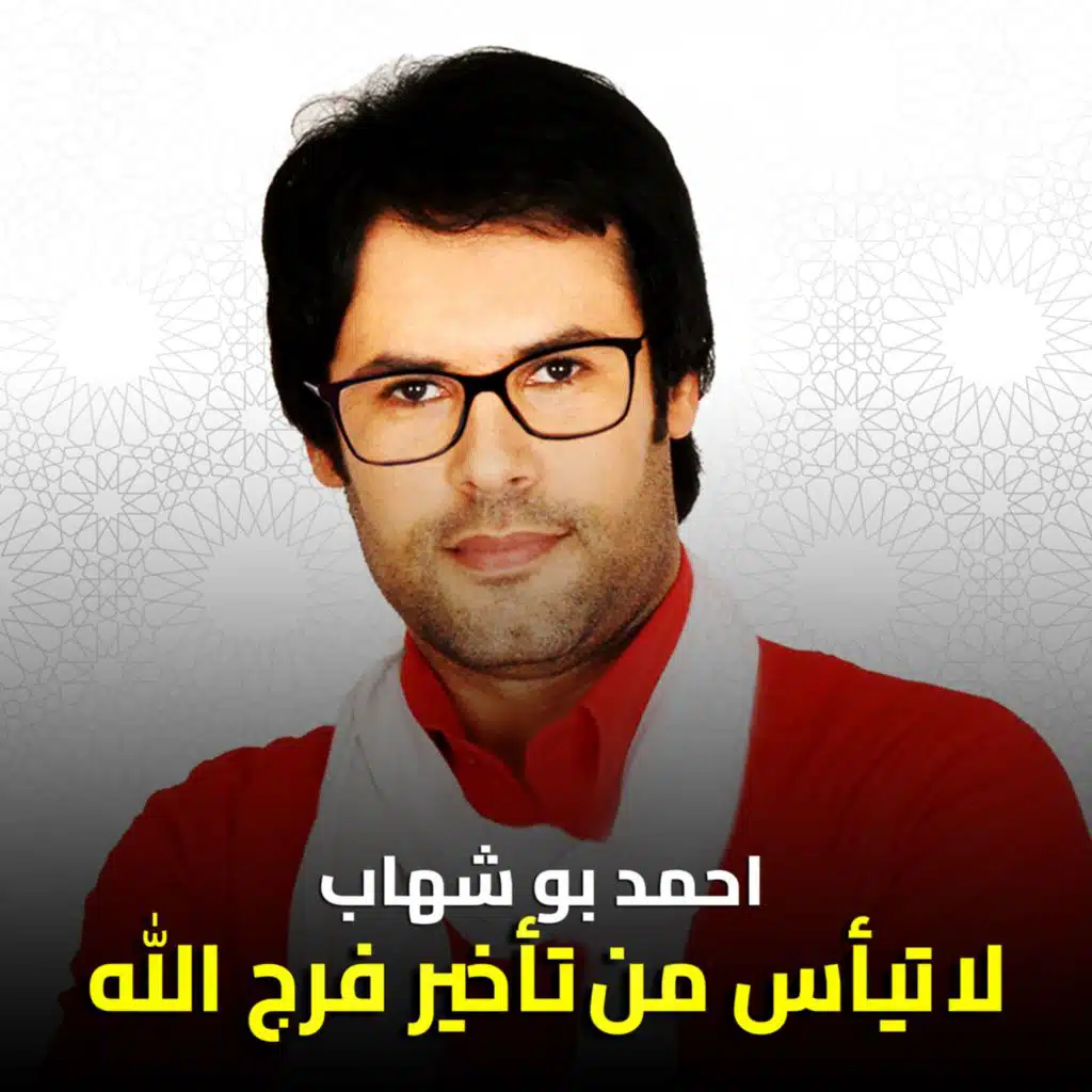 احمد بو شهاب