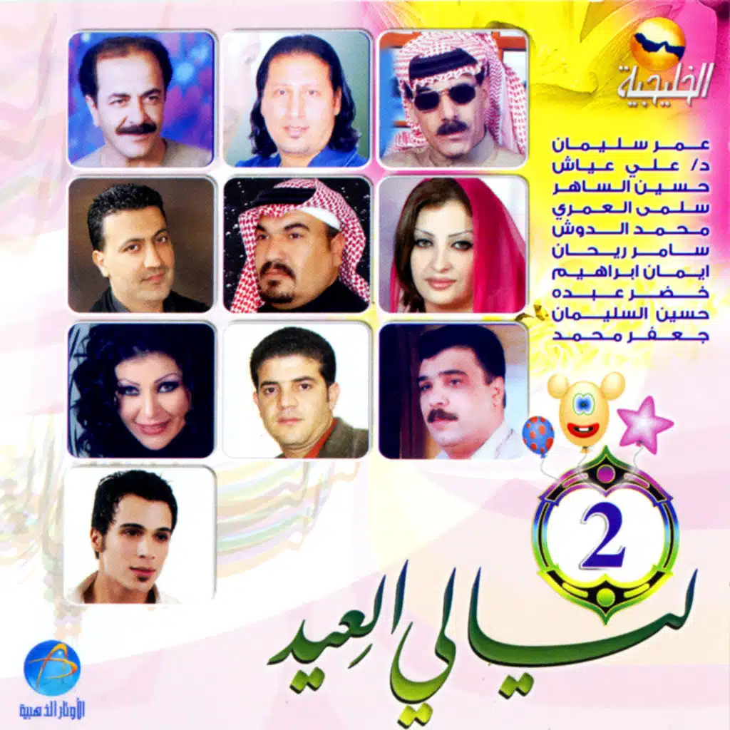 ليالي العيد 2