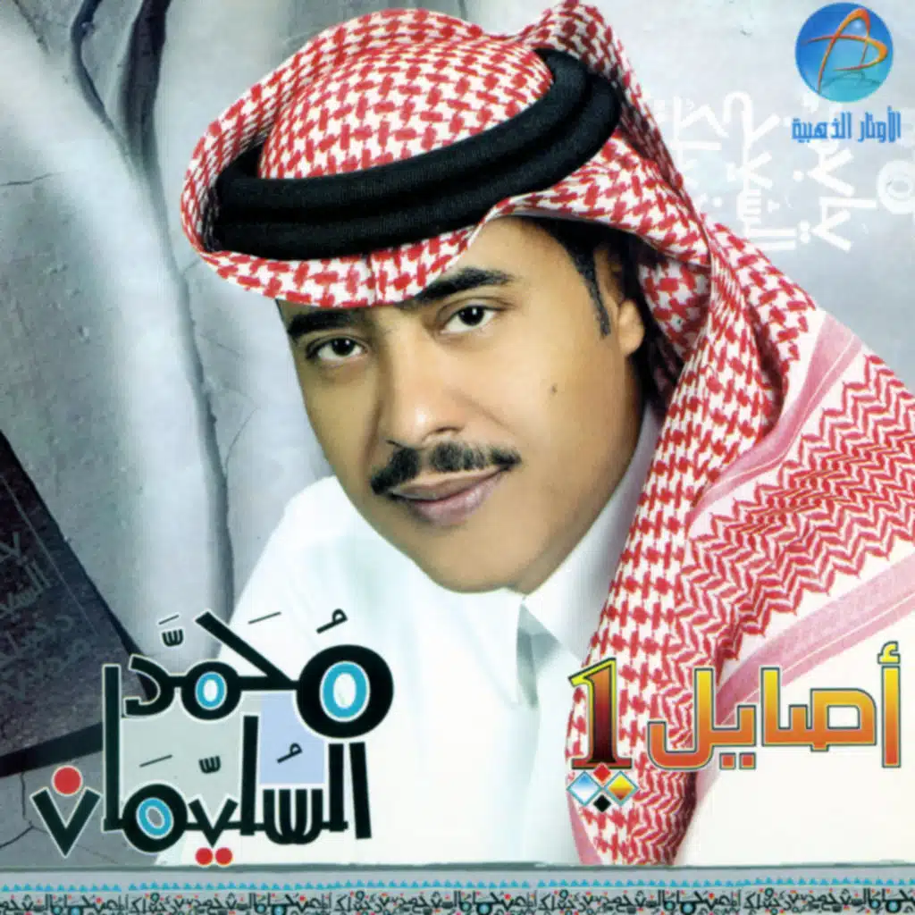 محمد السليمان