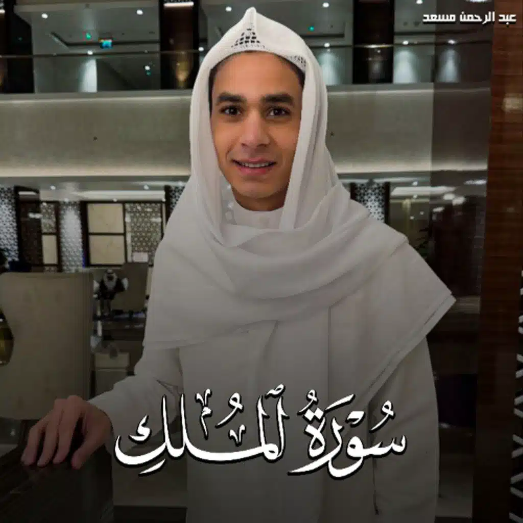 Surah Al Mulk - Abdel Rahman Musad | سورة الملك - عبدالرحمن مسعد