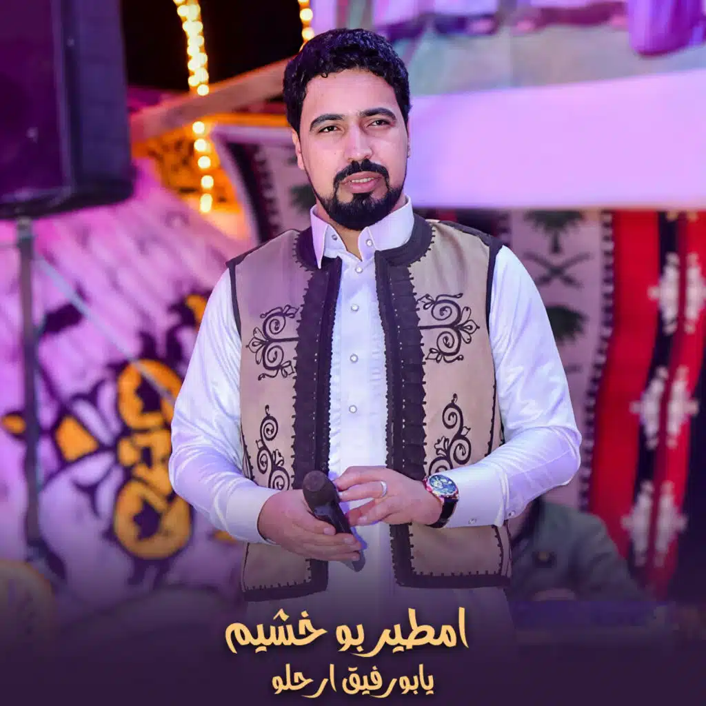يابورفيق ارحلو (لايف)