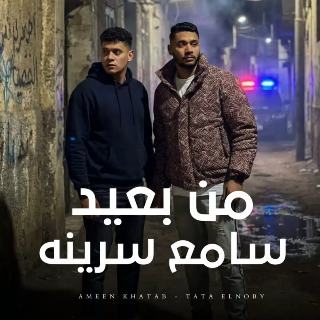 من بعيد سامع سرينه
