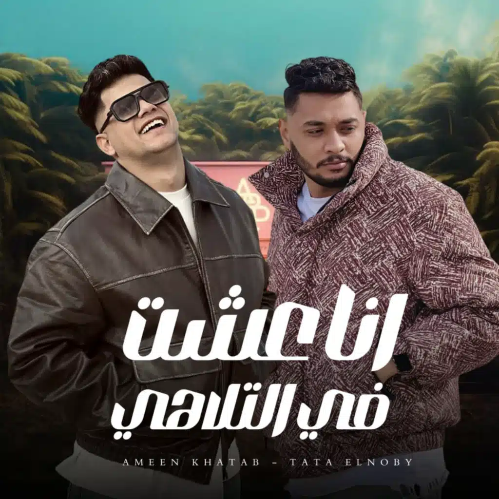 انا عشت في التلاهي