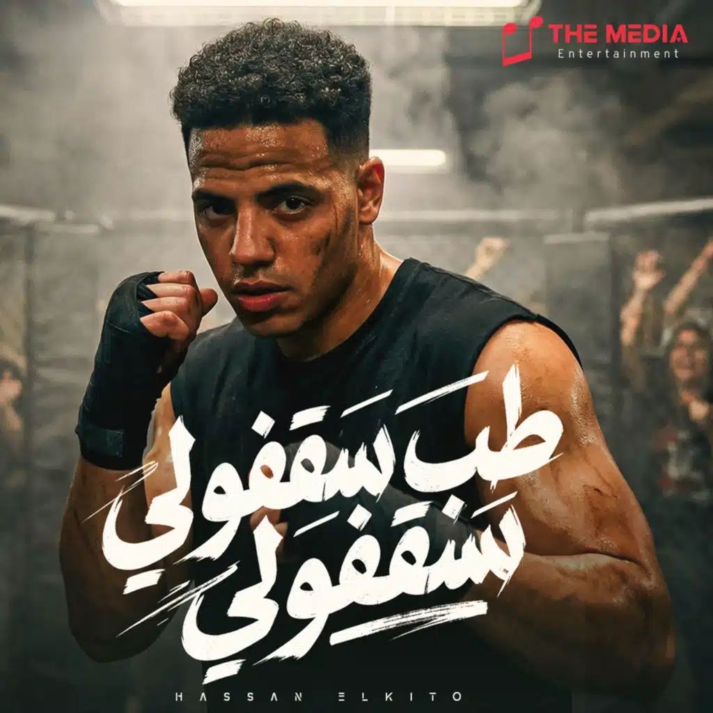 طب سقفولي سقفولي (طب قولي مين حبيب اخوه)