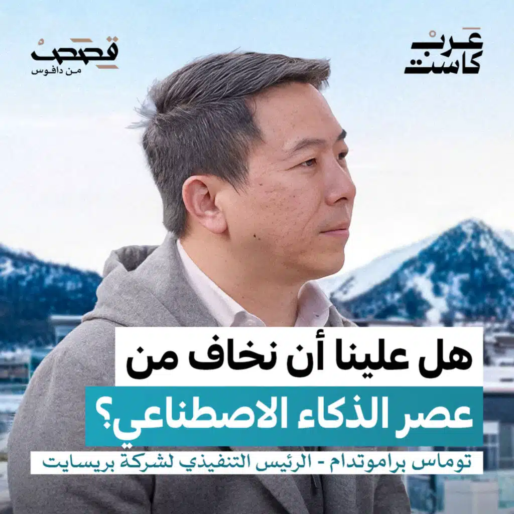 الذكاء الاصطناعي لن يقضي على الوظائف| توماس براموتيدام