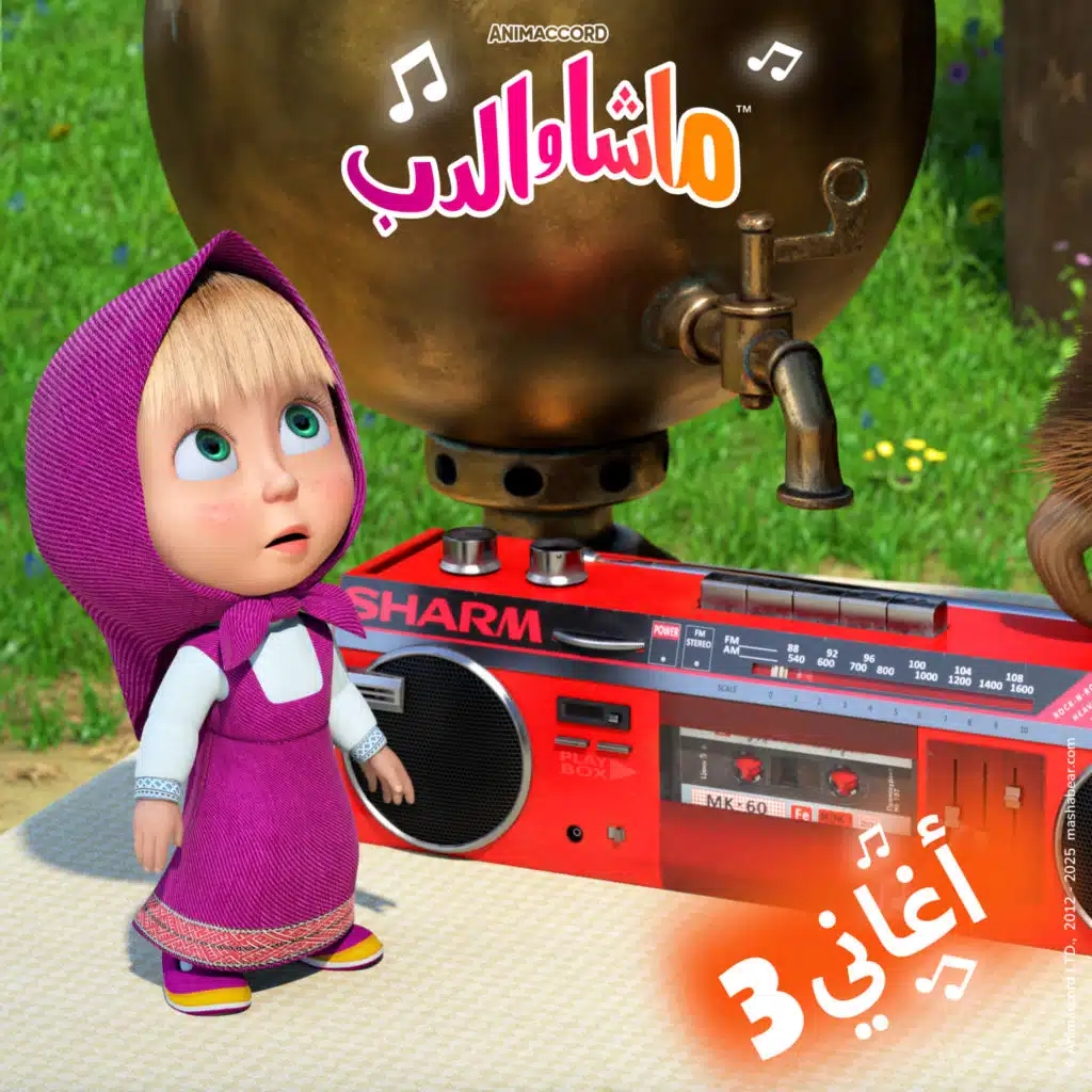 أغاني ماشا و الدب, Vol. 3