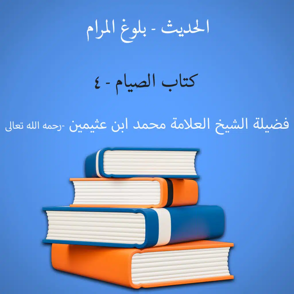 كتاب الصيام - 4 