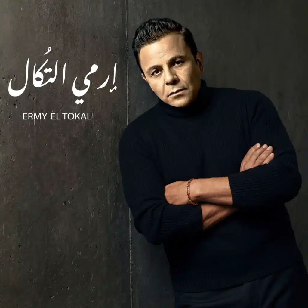 إرمي التكال