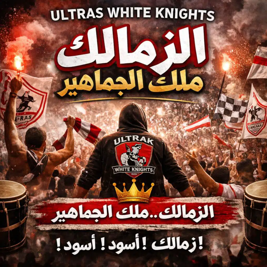الزمالك ملك الجماهير