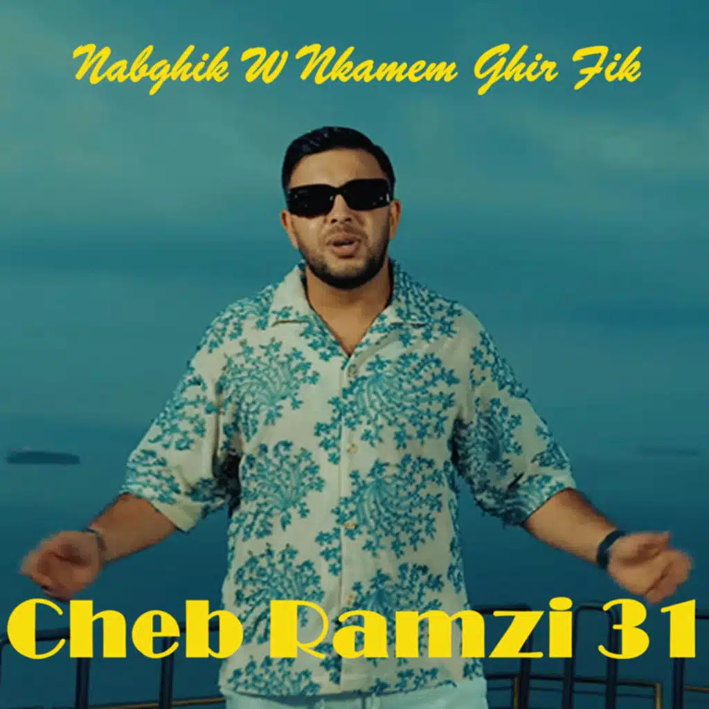 31- الشاب رمزي