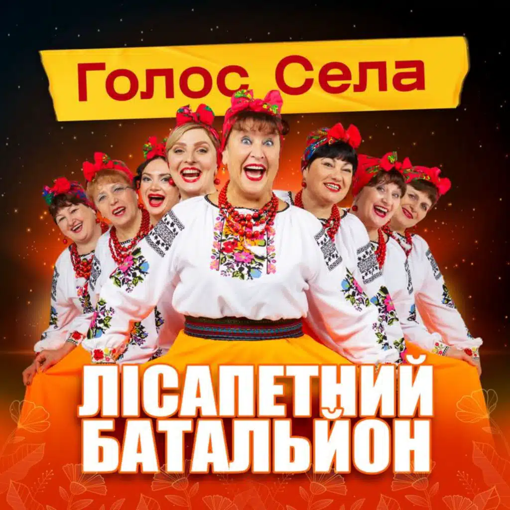 гурт Лісапетний батальйон