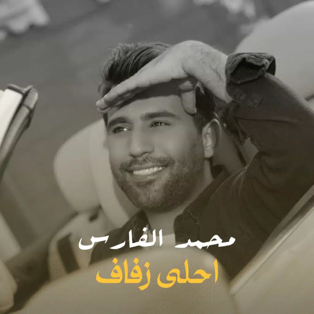 احلى زفاف
