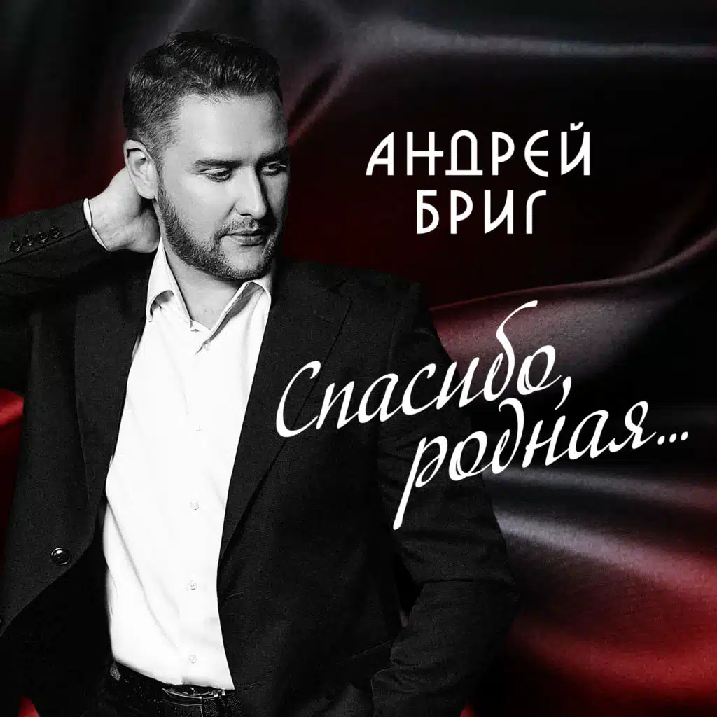 Андрей Бриг