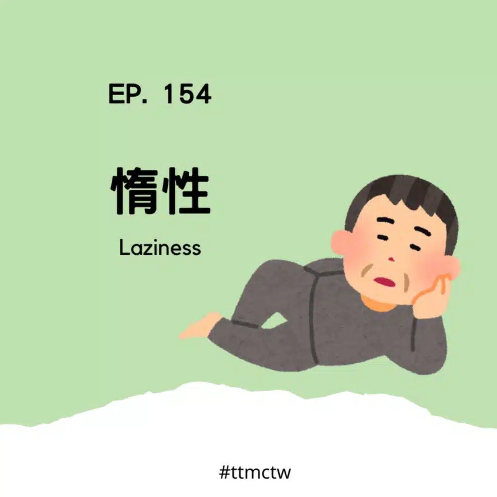 EP154 | 惰性 Laziness 